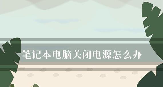 笔记本电脑无法连接网络的问题（排查与解决笔记本电脑无法连接网络问题的终极指南）