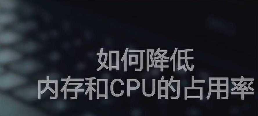 降低CPU使用率的方法（让电脑更顺畅运行）