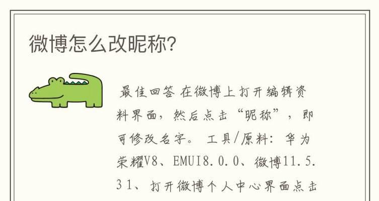 手机微博名字和昵称修改教程（用简单步骤快速改变微博名字和昵称）