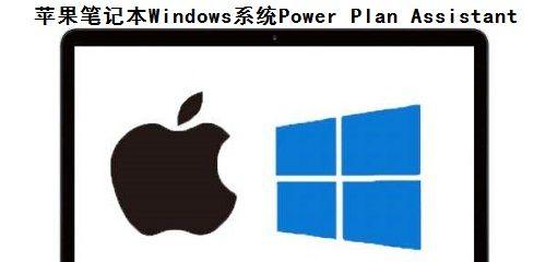 苹果系统VSWindows系统，谁更胜一筹（一场系统之争的终极对决）