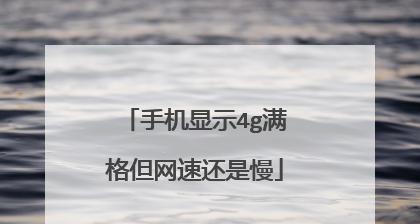 4G信号满格却网速很慢（优化网络环境）