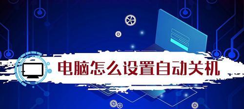 电脑自动关机的原因分析（探究长时间使用电脑自动关机的原因及解决方法）