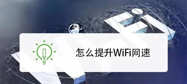 提高WiFi网速的10种方法（让你的网络畅通无阻）