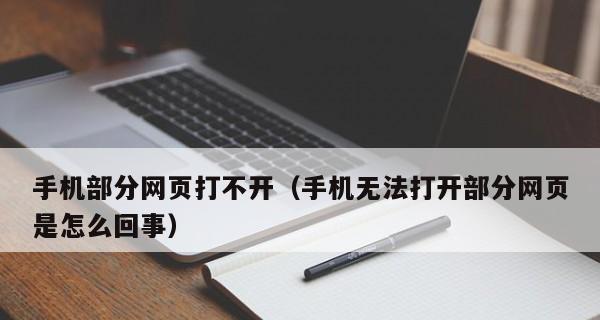 手机网页打不开的解决方法（15种有效解决手机网页无法打开的技巧和措施）