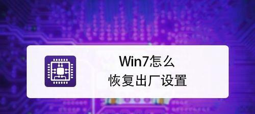 以简单易懂的方法恢复出厂设置，让你的笔记本电脑跑得更快（以简单易懂的方法恢复出厂设置）