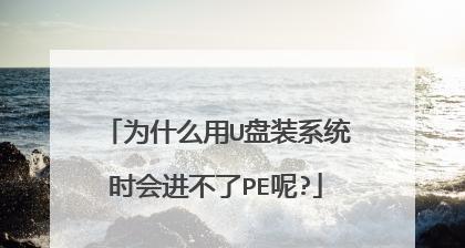 解决U盘装系统进不了PE桌面黑屏的问题（如何排除U盘装系统进不了PE桌面黑屏的故障）