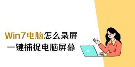 Win7自带的录屏软件使用指南（轻松记录屏幕）