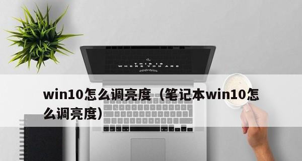 笔记本电脑如何调节亮度（15个简单方法让你轻松解决亮度问题）