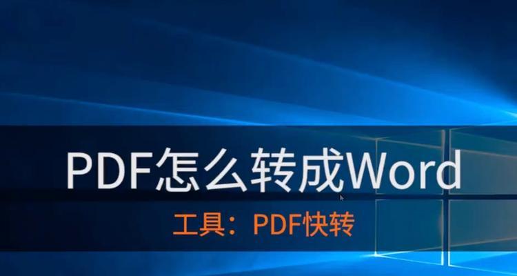 如何利用小技巧将PDF转化为Word文档格式（提高效率的PDF转Word技巧）