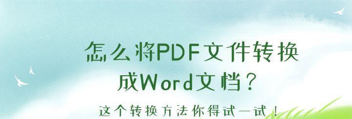 如何利用小技巧将PDF转化为Word文档格式（提高效率的PDF转Word技巧）