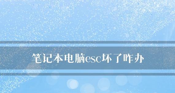 电脑系统坏了怎么办（一步步教你修复系统故障）