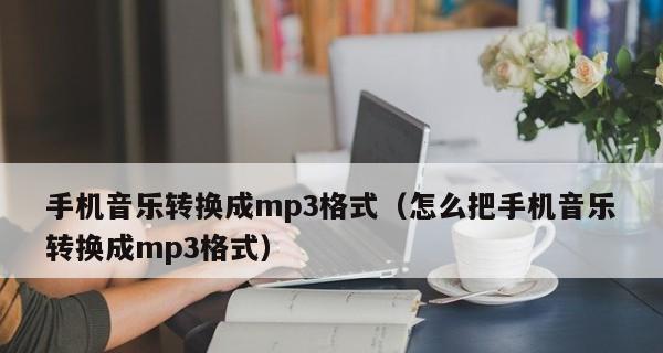 视频音乐转换成mp3的完整教程（从选择软件到保存文件）