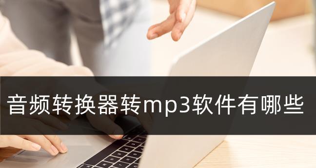 免费转换mp3格式的软件推荐（解放你的音乐收藏）