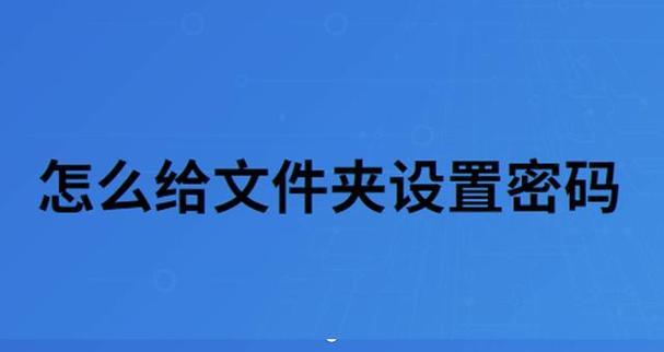 如何使用文件夹密码保护功能保护您的个人隐私（用文件夹密码保护功能轻松保护您的私人文件和数据安全）