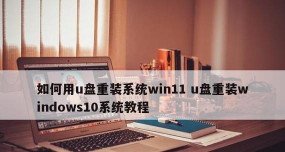 制作Win11系统安装U盘教程（Win11系统安装U盘制作方法详解）