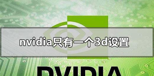 如何正确开启NVIDIA独立显卡（一步步教你设置NVIDIA独显）