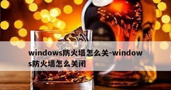 深入了解常见的三种防火墙类型（如何选择合适的防火墙保护你的网络安全）