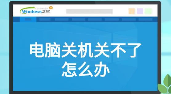 笔记本电脑强制关机的方法（如何安全地强制关闭笔记本电脑）