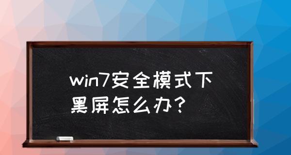 Win7电脑安全模式退出流程详解