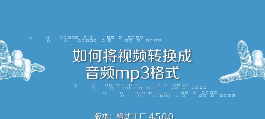 如何提取视频中的音频转为mp3（简单实用的方法让您快速获取视频中的音频文件）