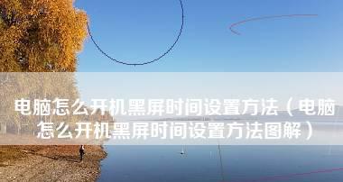 手机黑屏开不了机的原因剖析（解决方法大全）