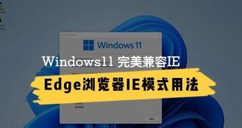 如何设置Edge浏览器的IE兼容模式（解决网页兼容性问题）