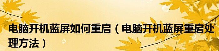 如何解决蓝屏重启无法进入桌面问题（重启进入安全模式进行故障排除）