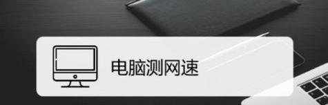 家庭宽带测速技巧（如何准确测量家庭宽带网速）