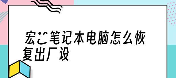 如何恢复手提电脑出厂设置（简单教程帮助您重置手提电脑并提升性能）