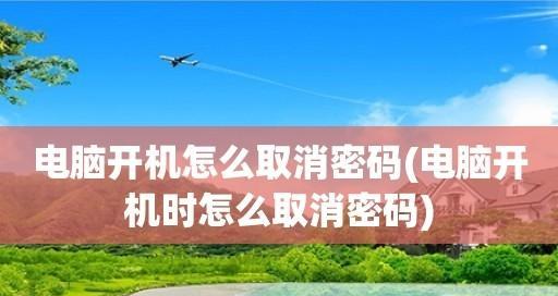 忘记一体机电脑开机密码怎么办（详细解析一体机电脑开机密码的解除方法）