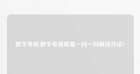 如何解决电视一闪一闪的问题（一闪一闪）