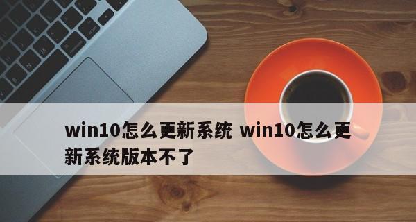 如何利用电脑更新Win10系统（Win10系统升级教程及注意事项）