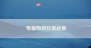 恢复电脑系统还原技巧大揭秘（掌握恢复电脑系统还原的绝佳方法）