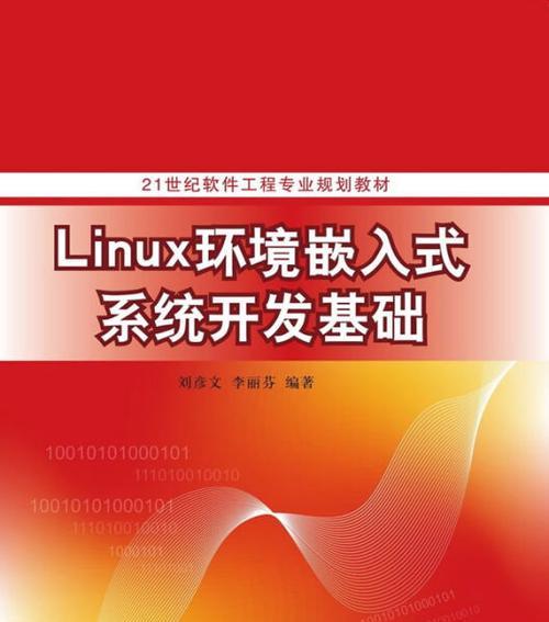 新手Linux系统基础入门教程（从零开始学习Linux系统的基本知识和操作技巧）