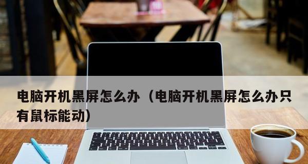 电脑黑屏无法开机的解决办法（教你如何轻松应对电脑黑屏问题）