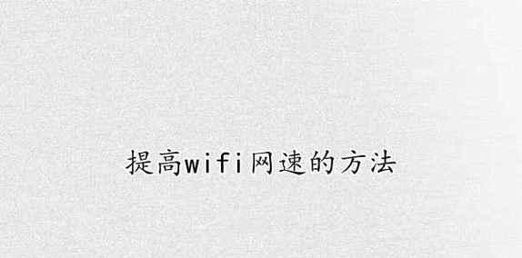 提升网速的十五种方法（教你如何优化WiFi网络）