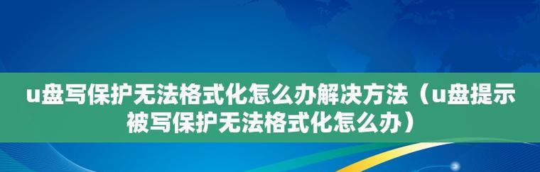 解决U盘无法完成格式化的方法（探索U盘格式化问题及解决方案）