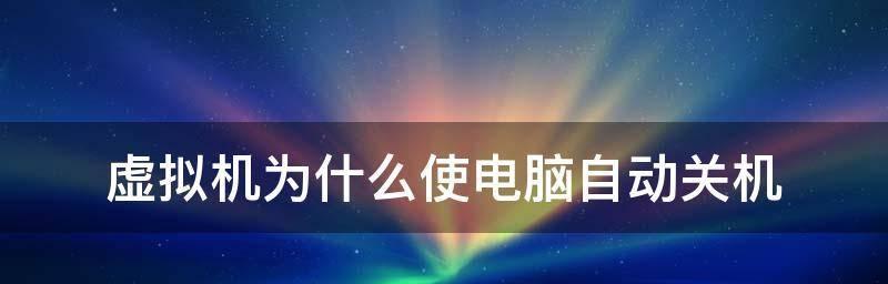 探究电脑自动关机的原因（解析电脑自动关机的多种可能性与解决方法）