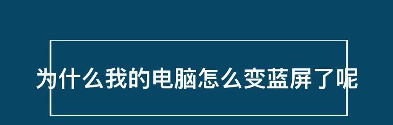 电脑蓝屏修复系统解决方案（快速找到问题）