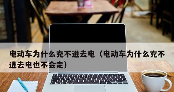 电池充电困扰不再，轻松更换新电池解决问题（如何更换电池）