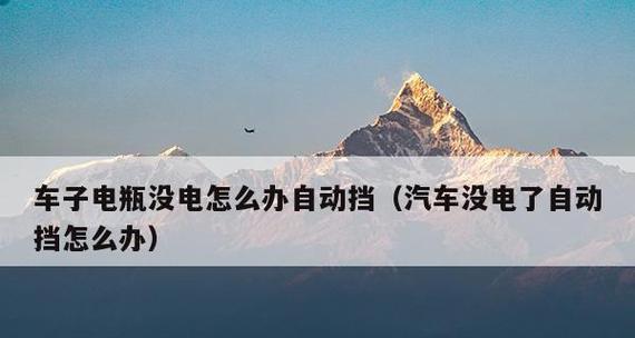 电池充电困扰不再，轻松更换新电池解决问题（如何更换电池）