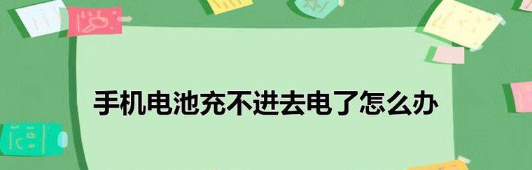 电池充电困扰不再，轻松更换新电池解决问题（如何更换电池）