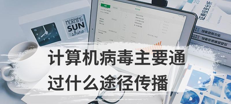 如何有效解决电脑中的病毒问题（保障电脑安全）