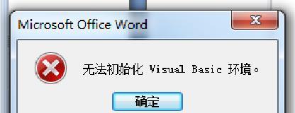 电脑Word无法正常启动的原因及解决方法（从软件故障到系统问题）