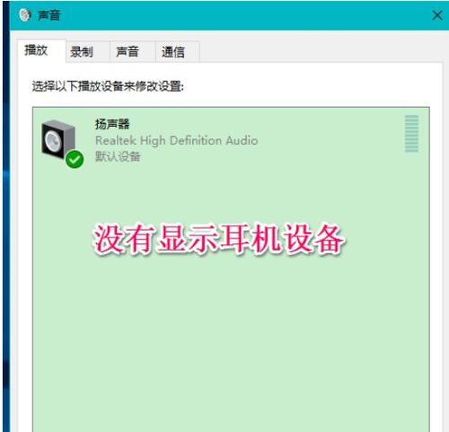 Win10耳机插上没反应（Win10系统耳机不响应的可能原因和解决方法）