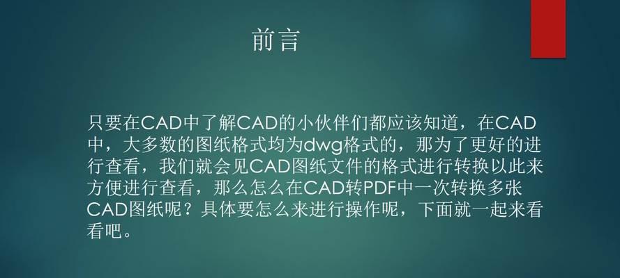 PDF转CAD图纸的实用方法（以便捷）