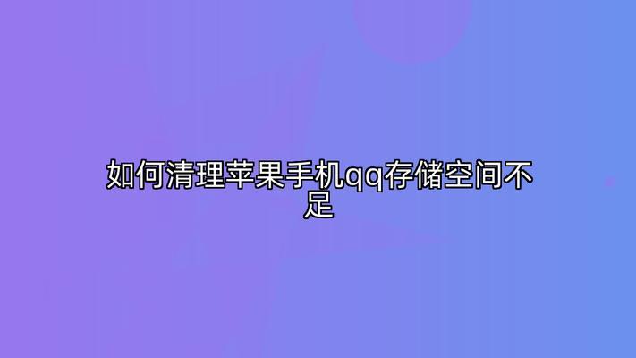 清理iPhone系统占用空间的终极指南（轻松释放iPhone存储空间）