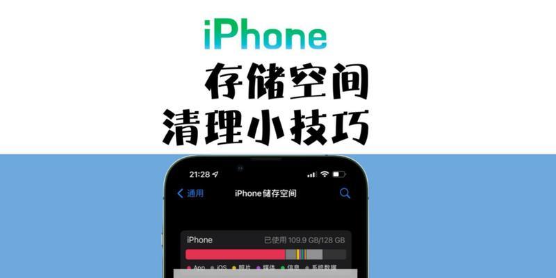 清理iPhone系统占用空间的终极指南（轻松释放iPhone存储空间）