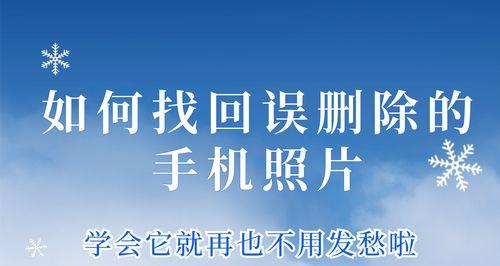 如何找回误删的桌面快捷方式（简单有效的方法帮你找回重要的快捷方式）