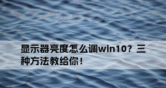 如何调节新电脑显示器的亮度（以新电脑更改显示器亮度的简便方法）